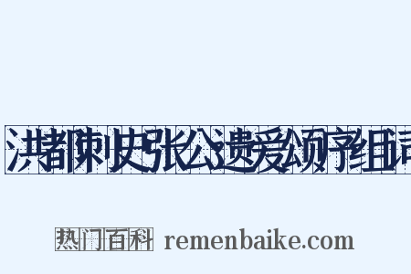 洪都刺史张公遗爱颂序组词是什么意思的图片